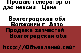 Продаю генератор от дэо нексии › Цена ­ 1 000 - Волгоградская обл., Волжский г. Авто » Продажа запчастей   . Волгоградская обл.